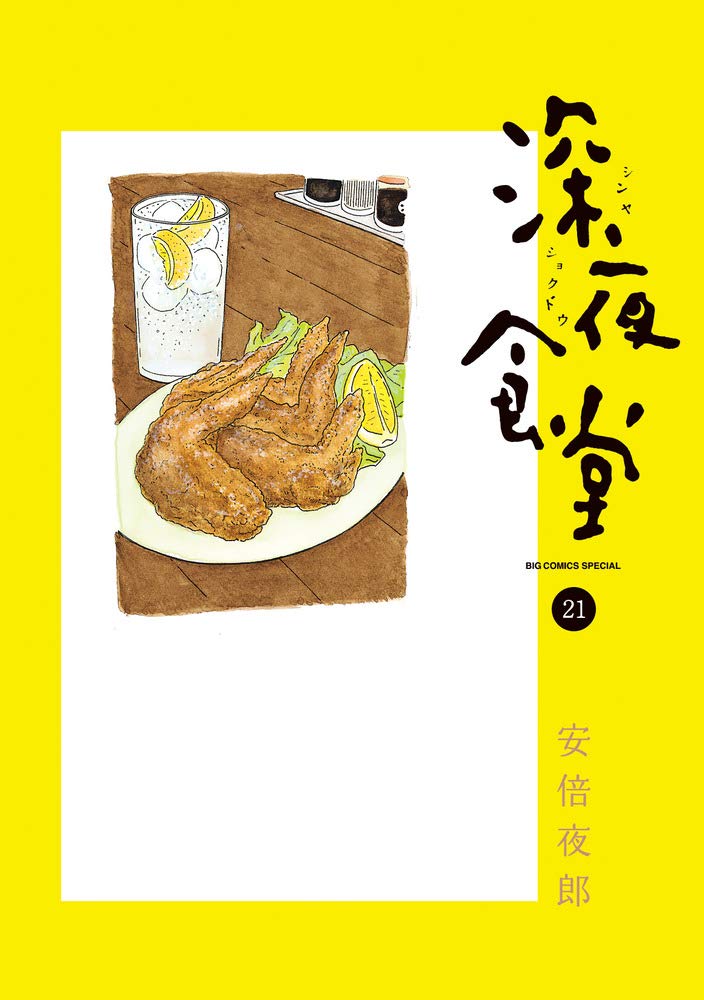 【中古】 寄ってく？深夜食堂　豆腐って嫌いな人いるのかなぁ？/小学館/安倍夜郎 深夜食堂 | 書籍 | 小学館
